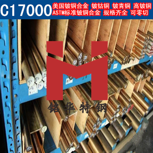 美国C17000铍铜合金 铍铜 铍青铜 铍钴铜 高铍铜