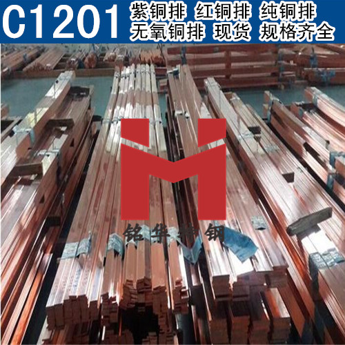 日本C1201紫铜排 红铜排 C1201无氧铜排 纯铜排