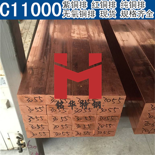 美国C11000紫铜排 红铜排 C11000无氧排 纯铜排