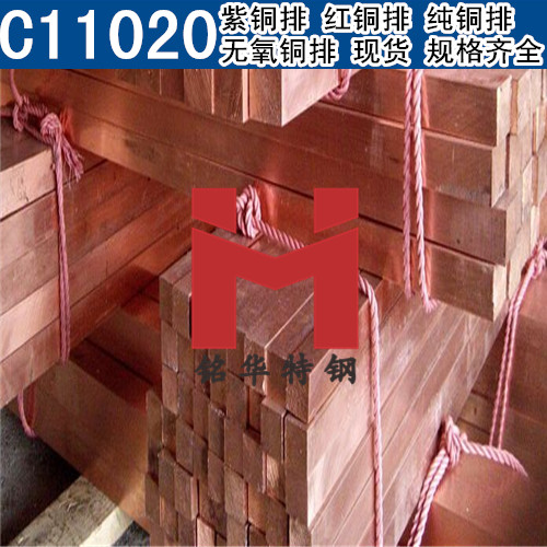 美国C11020紫铜排 红铜排 C11020纯铜排 无氧铜排
