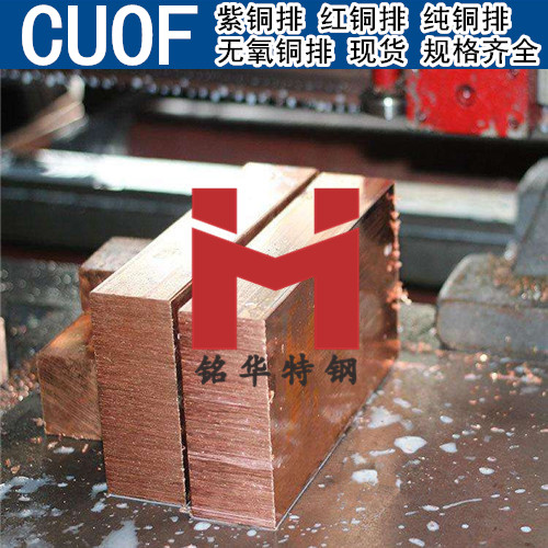 德国CUOF紫铜排 红铜排 CUOF无氧铜排 纯铜排