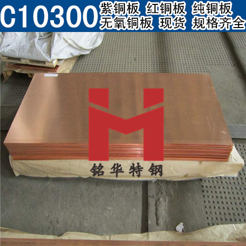 美国C10300紫铜板 红铜板 C10300无氧铜板 纯铜板
