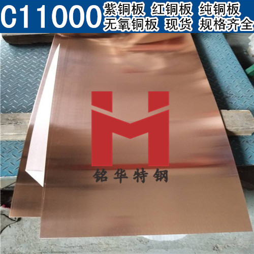 美国C11000紫铜板 红铜板 C11000无氧铜板 纯铜板