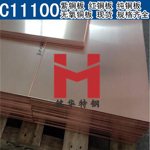 美国C11100紫铜板 红铜板 C11100无氧铜板 纯铜板