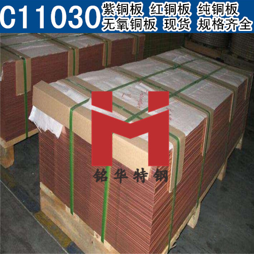 美国C11030紫铜板 红铜板 C11030无氧铜板 纯铜板
