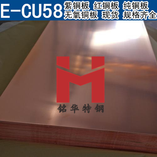 德国E-CU58紫铜板 红铜板 E-CU58无氧铜板 纯铜板