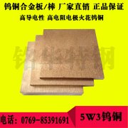 5W3钨铜合金板材 高韧性高导电钨铜圆棒 优质钨铜