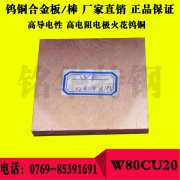 W80CU20钨铜板材 高强度钨铜圆棒 高精度钨铜合金